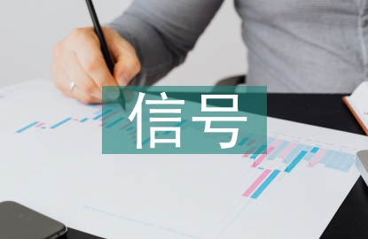 信號(hào)與通信論文