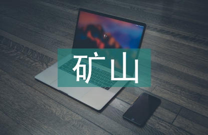 礦山開(kāi)采設(shè)備監(jiān)控管理研究