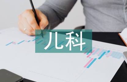 兒科護(hù)理安全