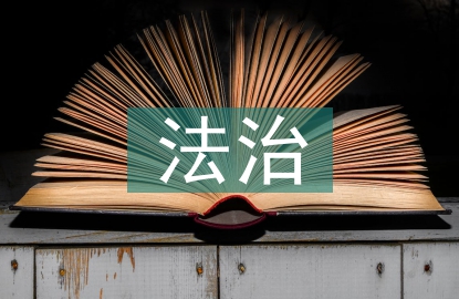法治社會現(xiàn)狀