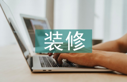 裝修的風(fēng)格設(shè)計(jì)