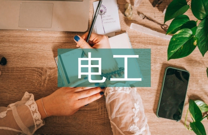 電工識圖入門基礎(chǔ)知識