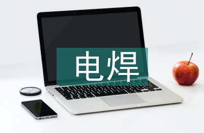 電焊實(shí)訓(xùn)總結(jié)