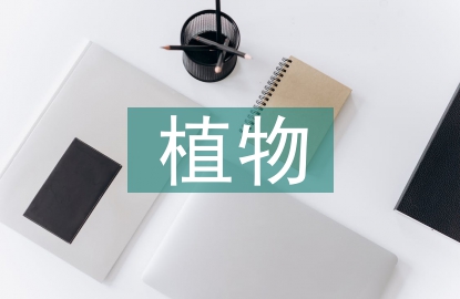 植物論文