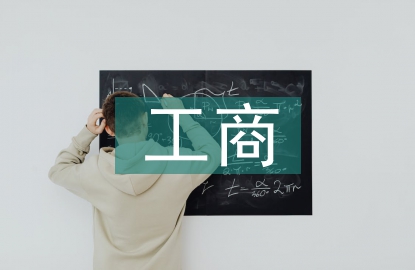 工商管理理論論文