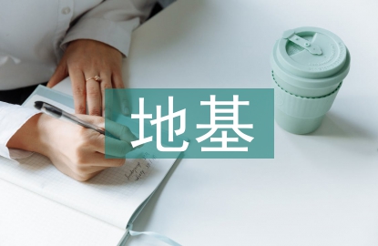 自來(lái)水加壓泵站地基選擇
