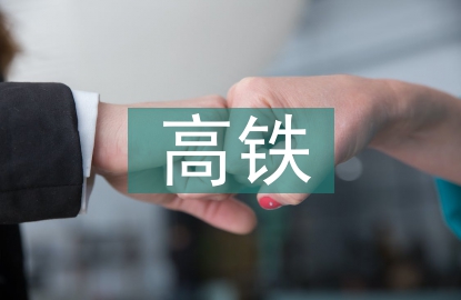 高鐵建設(shè)存在的問(wèn)題