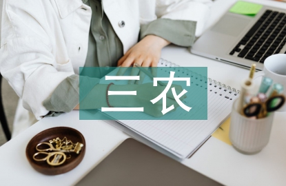 省三農(nóng)宣傳工作計(jì)劃
