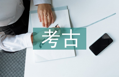 考古學(xué)的重要性