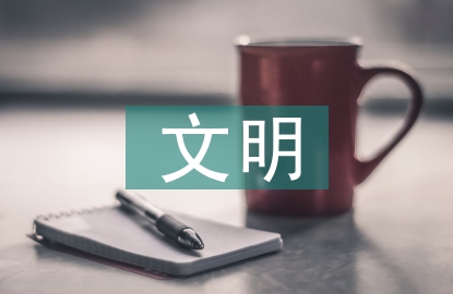 文明村鎮(zhèn)申報材料