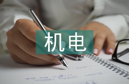 機(jī)電畢業(yè)設(shè)計(jì)