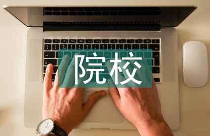 中醫(yī)藥院校物理課堂教學(xué)研究