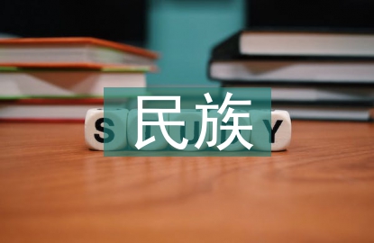 民族歷史論文