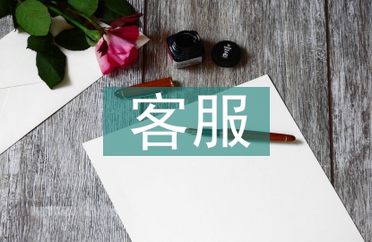 客服開年工作計(jì)劃
