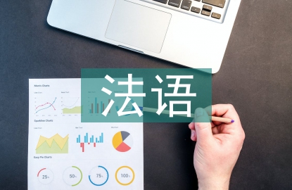 法語畢業(yè)論文