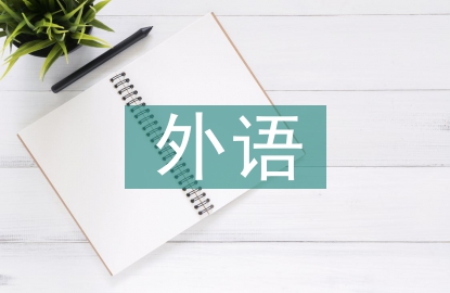 外語(yǔ)課堂論文