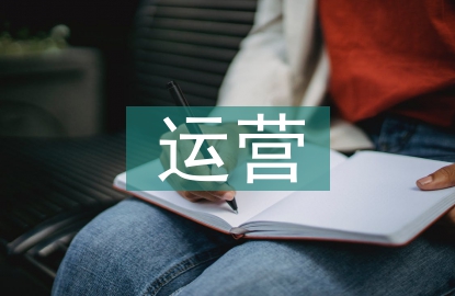 網(wǎng)絡推廣運營方法
