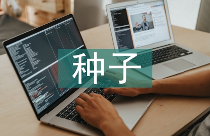 種子市場(chǎng)營銷學(xué)課程建設(shè)研究