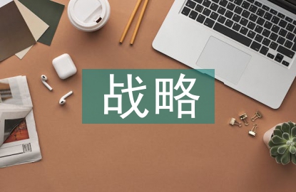 食品安全戰(zhàn)略