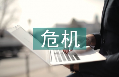 版權(quán)危機(jī)論文