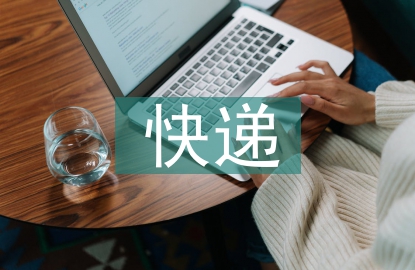 我國快遞自提柜發(fā)展問題及對策