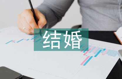 新郎結(jié)婚致辭