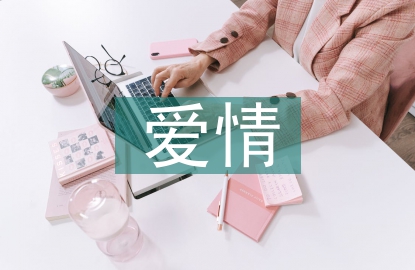有關(guān)于愛(ài)情的詩(shī)句