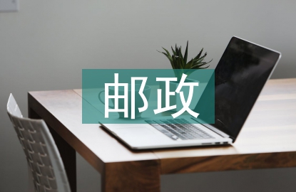 郵政分公司履職報(bào)告