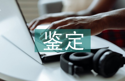 班組鑒定