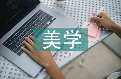 美學(xué)設(shè)計