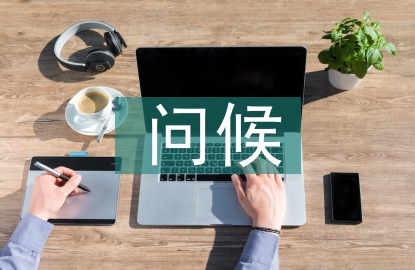 早上給客戶問候短信