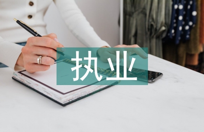 新執(zhí)業(yè)律師述職報告