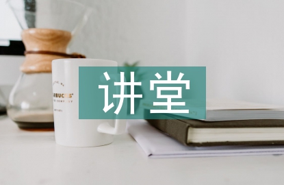 師德講堂總結(jié)