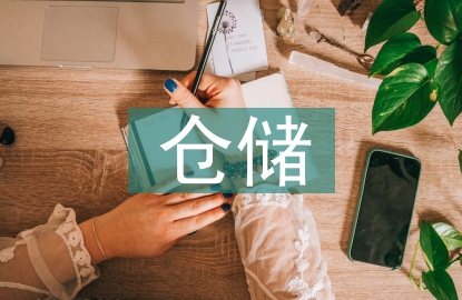 倉(cāng)儲(chǔ)配送實(shí)訓(xùn)總結(jié)
