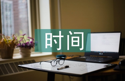 珍惜時間班會總結(jié)