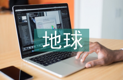 地球科學(xué)論文