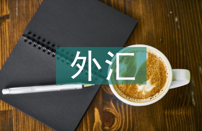 商業(yè)銀行外匯衍生品風(fēng)險管理研究