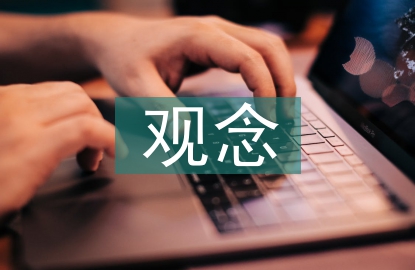 企業(yè)經(jīng)營(yíng)管理觀念