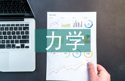 力學(xué)分析的方法