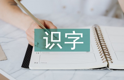 識(shí)字教學(xué)