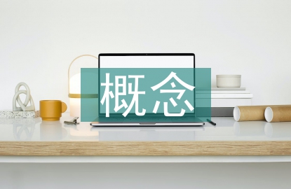 經(jīng)濟(jì)建設(shè)概念