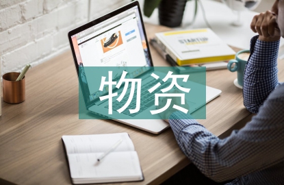 煤炭企業(yè)物資采購(gòu)管理研究