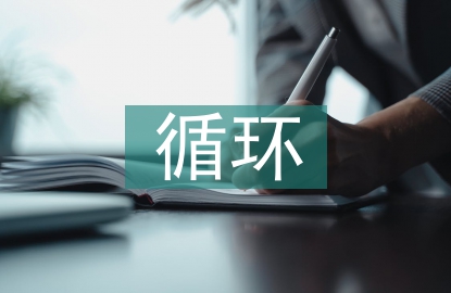循環(huán)農(nóng)業(yè)技術(shù)