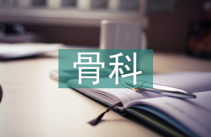 骨科病人圍手術(shù)期護理