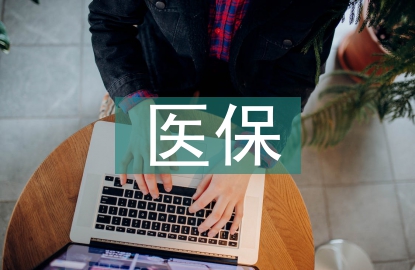 醫(yī)保制度論文
