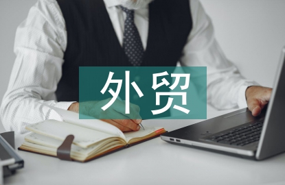 外貿(mào)的業(yè)務(wù)流程