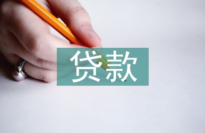 中小企業(yè)貸款