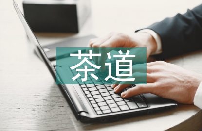 茶道的文化內(nèi)涵