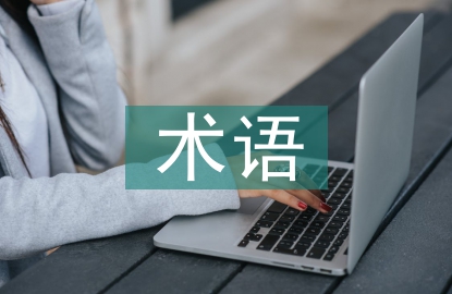 cif術(shù)語(yǔ)論文
