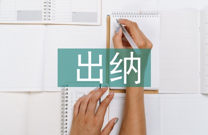 黨校出納工作總結(jié)